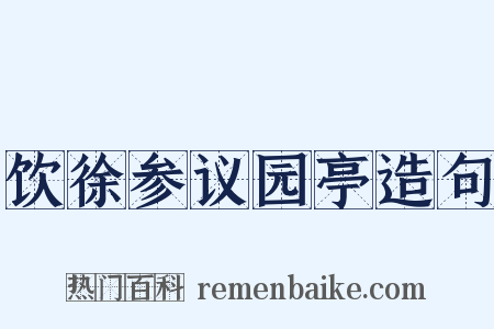 饮徐参议园亭造句是什么意思的图片